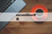 euromillion中奖(euromillion中奖规则)